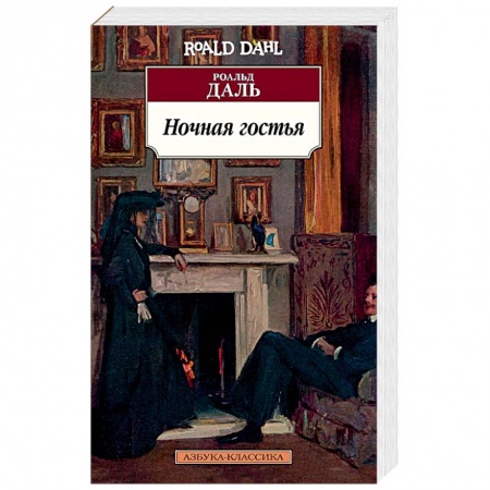 Зарубежная современная проза, книга Ночная гостья заказать