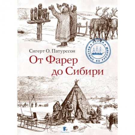 Народы Европы, книга От Фарер до Сибири заказать