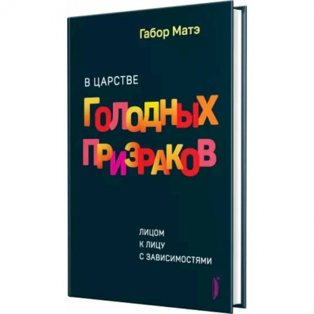 Психология, книга В царстве голодных призраков заказать
