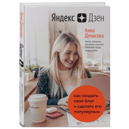 Компьютер в бизнесе, книга Яндекс.Дзен. Как создать свой блог и сделать его популярным заказать