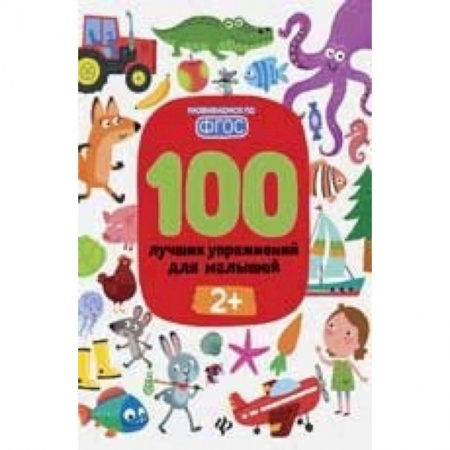 Другое, книга 100 лучших упражнений для малышей. С 2-х лет заказать