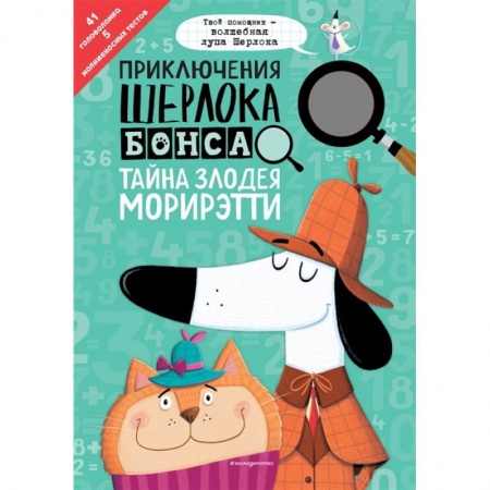 Кроссворды, головоломки, комиксы, книга Приключения Шерлока Бонса. Тайна злодея Морирэтти заказать