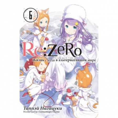 Комиксы. Манга, книга Re:Zero. Жизнь с нуля в альтернативном мире. Том 6 заказать