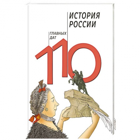 Дополнительные учебные пособия, книга История России. 110 главных дат заказать