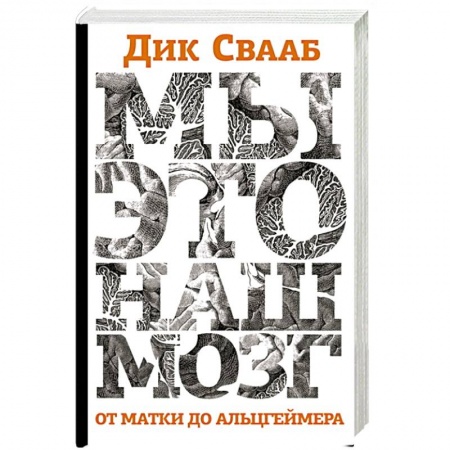 Общая психология, книга Мы-это наш мозг. От матки до Альцгеймера заказать