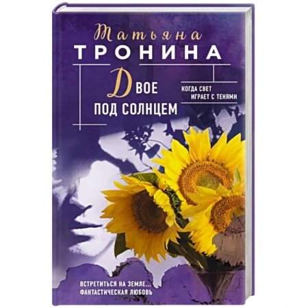 Отечественный любовный роман, книга Двое под солнцем заказать