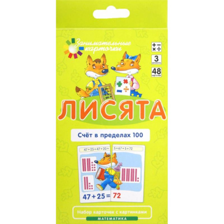 Обучение счету. Математика, книга Лисята. Счет в пределах 100. Математика. Уровень 3 (карточки + инструкция) заказать