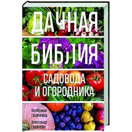 Другие виды растений, книга Дачная библия садовода и огородника заказать