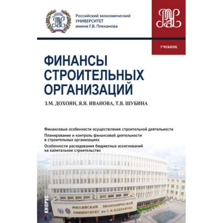 Финансы. Банковское дело. Инвестиции, книга Финансы строительных организаций (бакалавриат). Учебник заказать