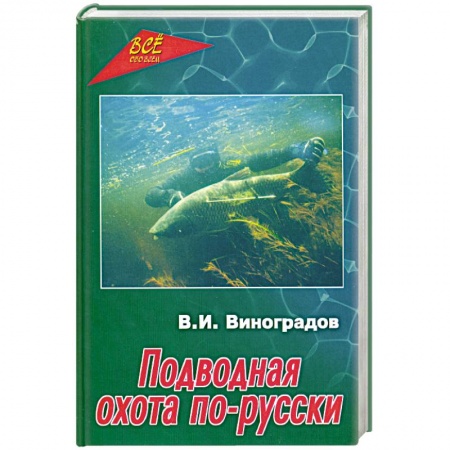 Книги, книга Подводная охота по-русски заказать