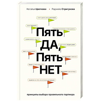 Пять ДА, пять НЕТ. Принципы выбора правильного партнера Пять ДА, пять НЕТ. Принципы выбора правильного партнера