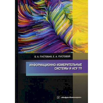 Информационно-измерительные системы и АСУ ТП Информационно-измерительные системы и АСУ ТП