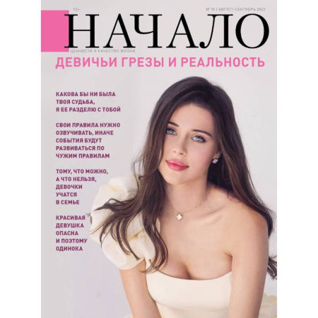 Журналы, книга Журнал Начало №78/23. Девичьи грезы и реальность заказать