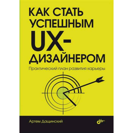Графика, дизайн, книга Как стать успешным UX-дизайнером заказать