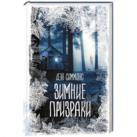 Мистика, ужасы, книга Зимние призраки заказать