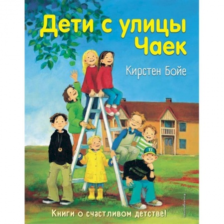 Повести и рассказы о детях, книга Дети с улицы Чаек заказать