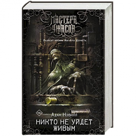 Мистика, ужасы, книга Никто не уйдет живым заказать