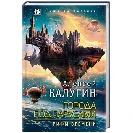 Боевая фантастика, книга Города под парусами. Книга 3. Рифы Времени заказать