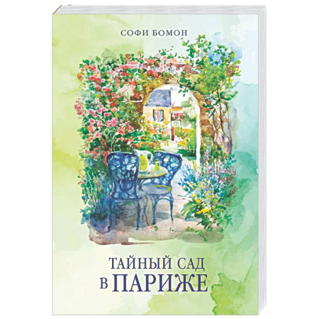 Зарубежная современная проза, книга Тайный сад в Париже заказать