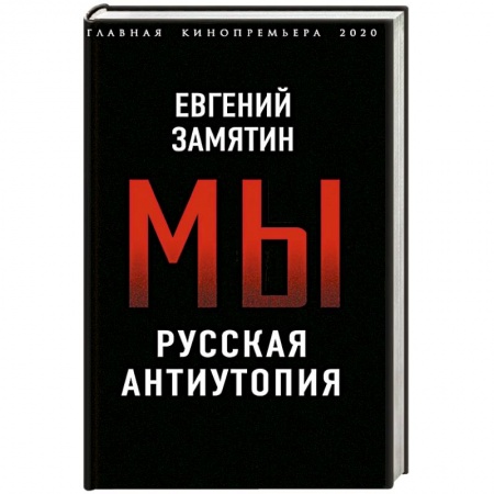 Русская современная проза, книга Мы. Русская антиутопия заказать
