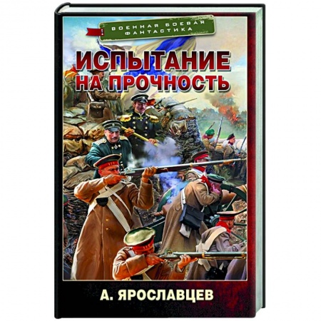 Боевая фантастика, книга Испытание на прочность заказать