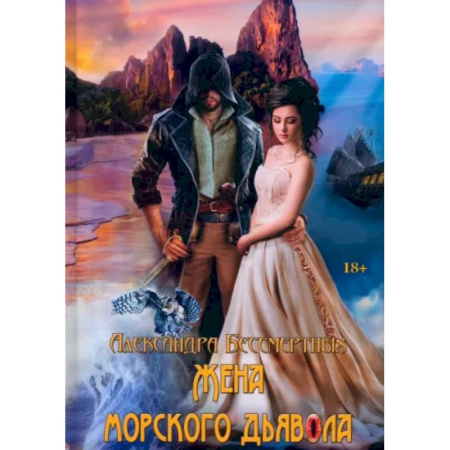 Русское фэнтези, книга Жена морского дьявола заказать