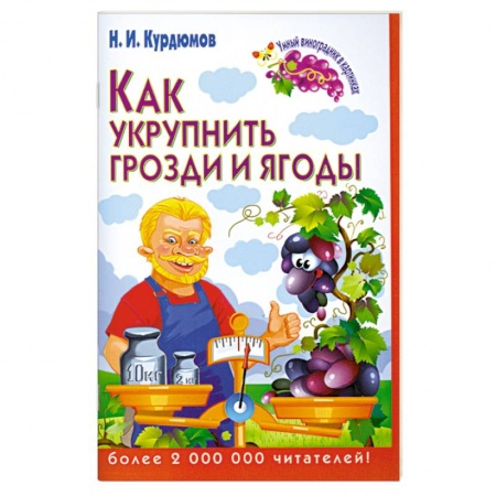 Книги, книга Как укрупнить грозди и ягоды заказать