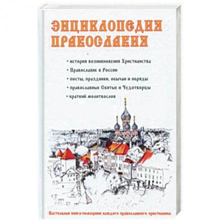 Православие в целом, книга Энциклопедия православия заказать