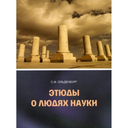 Книги, книга Этюды о людях науки заказать