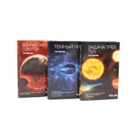 Зарубежное фэнтези, книга Задача трех тел + Темный лес + Вечная жизнь Смерти (комплект из 3-х книг) заказать