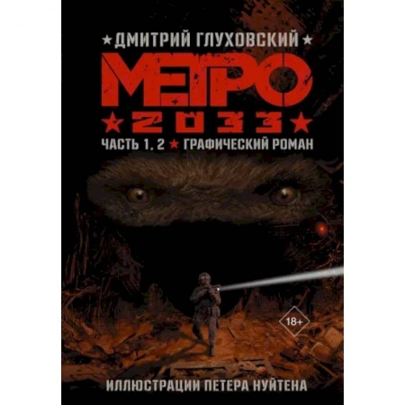 Комиксы. Манга, книга Метро 2033. Часть 1, 2 заказать