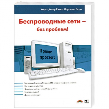 Книги, книга Беспроводные сети - без проблем! заказать