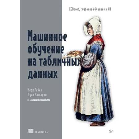 Компьютерная литература, книга Машинное обучение на табличных данных: XGBoost, глубокое обучение и ИИ заказать