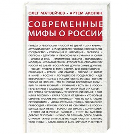 Общие работы по истории России, книга Современные мифы о России заказать