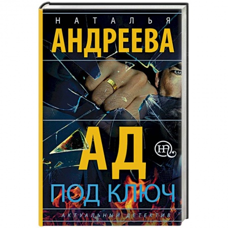 Отечественный женский детектив, книга Ад под ключ заказать
