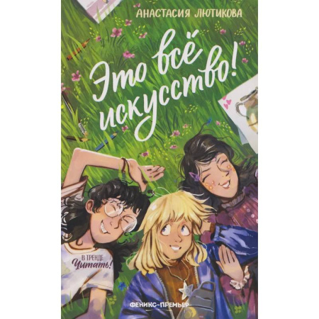 Повести и рассказы о детях, книга Это все искусство! заказать