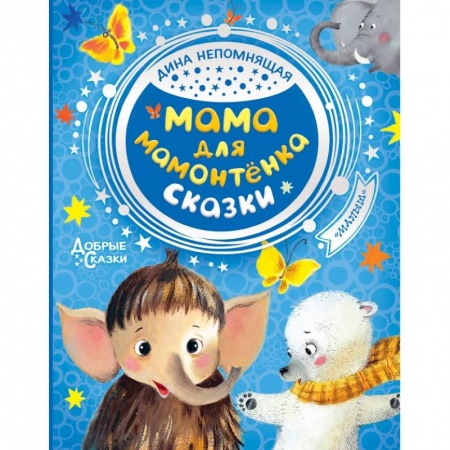 Книги для дошкольников (4-6 лет), книга Мама для мамонтенка. Сказки заказать
