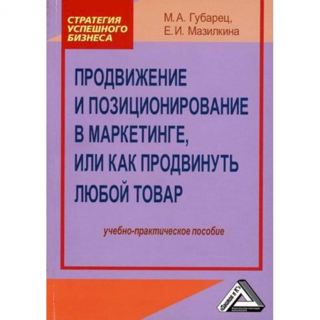 Маркетинг. Общие вопросы, книга Продвижение и позиционирование в маркетинге, или Как продвинуть любой товар заказать