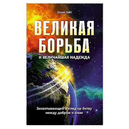 Эзотерические учения, книга Великая борьба. Захватывающий взгляд на битву между добром и злом заказать