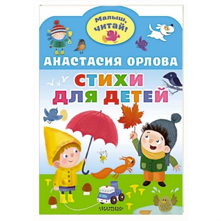Русская поэзия для детей, книга Стихи для детей заказать
