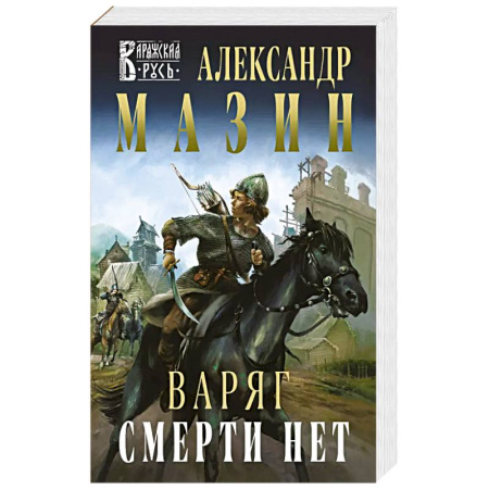 Боевая фантастика, книга Варяг. Смерти нет заказать
