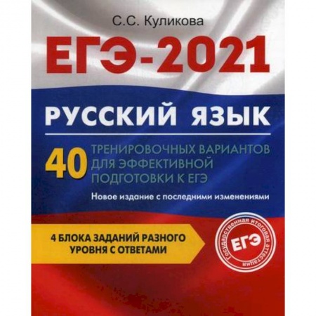 Русский язык. Учебные пособия, книга ЕГЭ 2021. Русский язык: 40 тренировочных вариантов для эффективной подготовки к ЕГЭ заказать