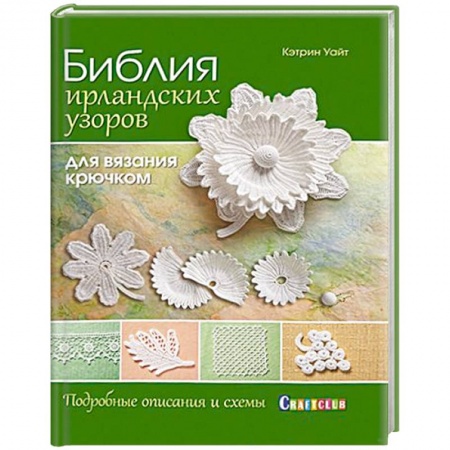 Книги, книга Библия ирландских узоров для вязания крючком заказать