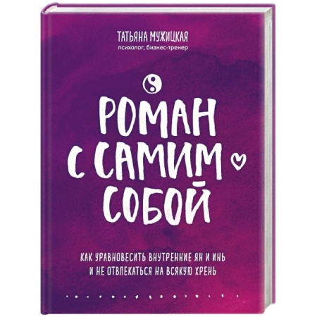 Психология личности, книга Роман с самим собой. Как уравновесить внутренние ян и инь и не отвлекаться на всякую хрень заказать