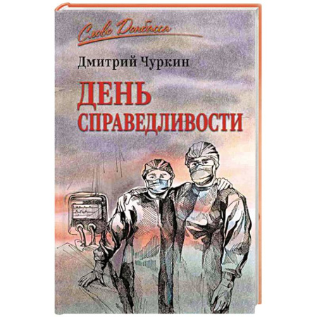 Современная история России (с 1991 года), книга День справедливости заказать