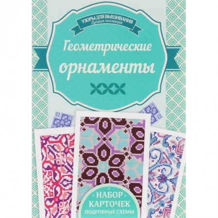 Рукоделие. Творчество, книга Геометрические орнаметы заказать