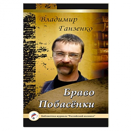 Книги, книга Побасёнки. Браво заказать
