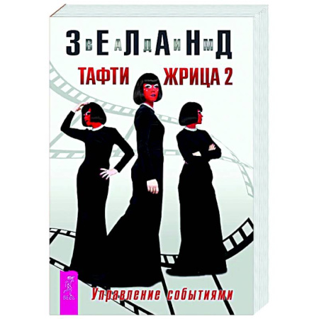 Характер и темперамент, книга Тафти жрица 2. Управление событиями заказать