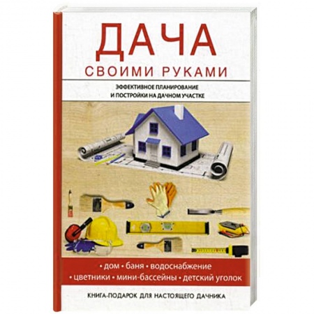 Ремонт квартиры, дома, книга Дача своими руками заказать
