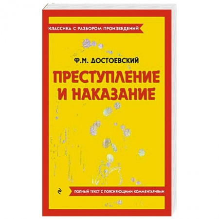 Русская классика, книга Преступление и наказание заказать